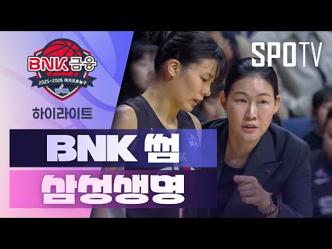 [여자프로농구] BNK 썸 vs 삼성생명 5분 하이라이트 (01.17)