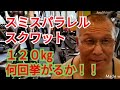 《じぃじの筋トレ》スミスパラレルスクワット120㎏何回挙がるやってみる!!と脚を筋肥大させるバリエーション5種目を紹介します!!