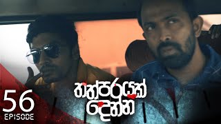 Thathparayak Denna | Episode - 56 - (2024-06-09) | ITN preview image