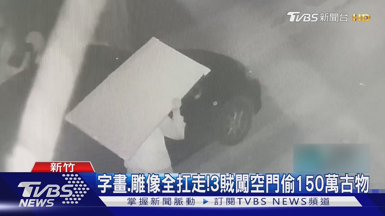 盯上「百萬珍藏」！空屋裝潢期遭闖入　3賊「搬走古董」全被抓