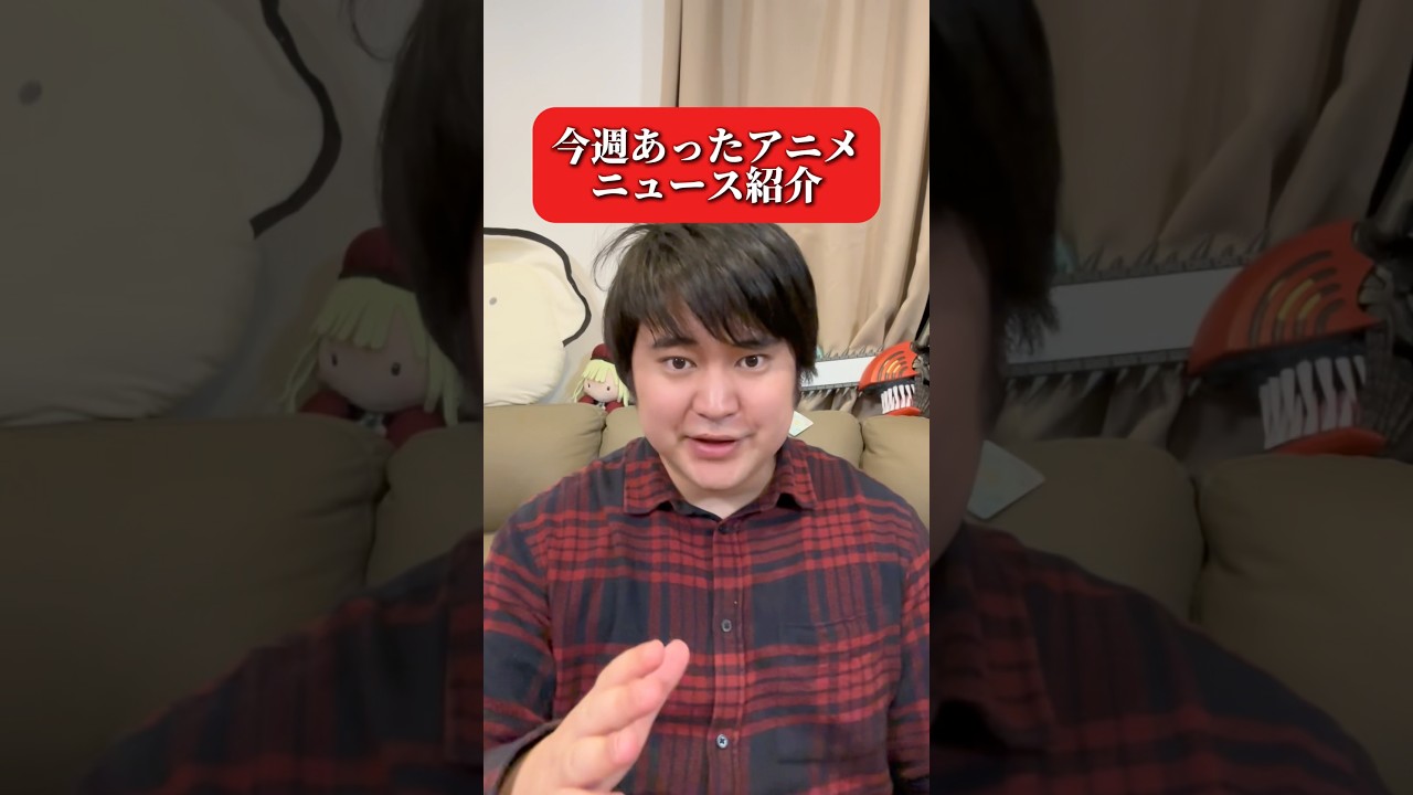 【2026/3/15】今週あったアニメニュース紹介 #アニメ #アニメ好き