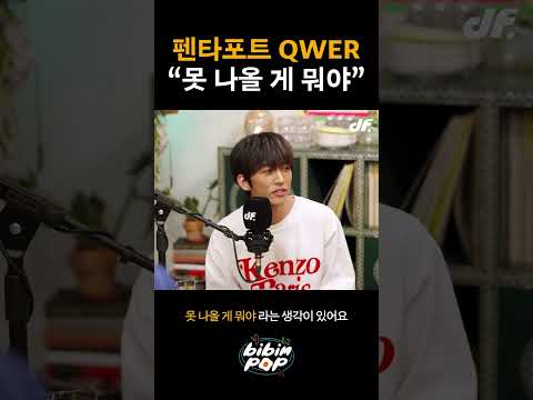 펜타포트에 나오는 QWER에 대해