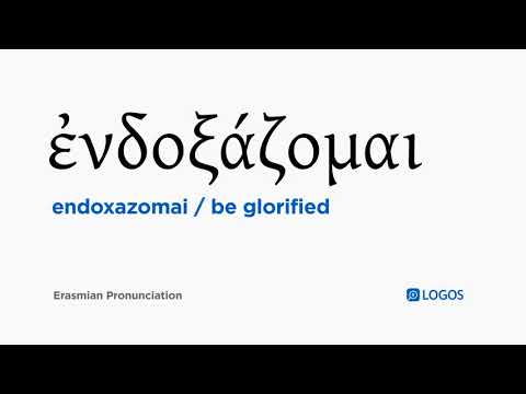 How to pronounce Endoxazomai in Biblical Greek - (ἐνδοξάζομαι / be glorified)
