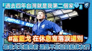 [分享] 戈戈道別影片
