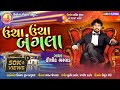 Kaushik Bharvad || Uncha Uncha Bangla || Lagan geet || ઉચા ઉચા બંગલા || New Gujarati Song || 2021