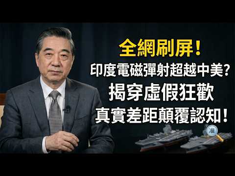 張召忠-全網刷屏！印度電磁彈射超越中美？揭穿虛假狂歡，真實差距顛覆認知！
