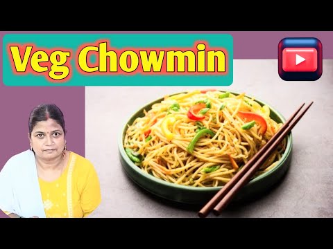 How to make Chowmein at home। Chowmein । Street Style Veg Chowmein । Veg Chowmin । #chowmein