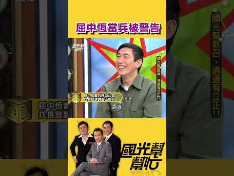 屈中恆當兵被警告｜【國光幫幫忙】#shorts #孫鵬 #屈中恆 #庹宗康