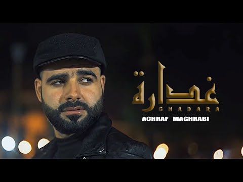 Achraf Maghrabi - Ghadara (EXCLUSIVE Music Video ) | اشرف مغرابي -  غدارة - فيديو كليب حصري
