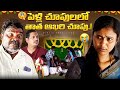 Pelli Chupululo Thatha Akari Chupu Part 3 Marvin Production Marvin Videos Marvin Vlogs