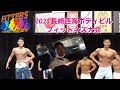 【フィッターズ】2021長崎西海ボディビルフィットネス大会 初出場 島袋&岩橋