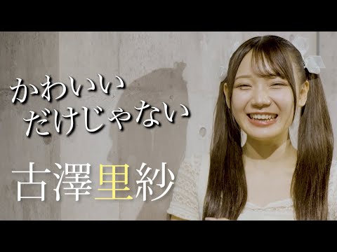 【古澤里紗】CUTIE STREET 合宿オーディション【Teaser】