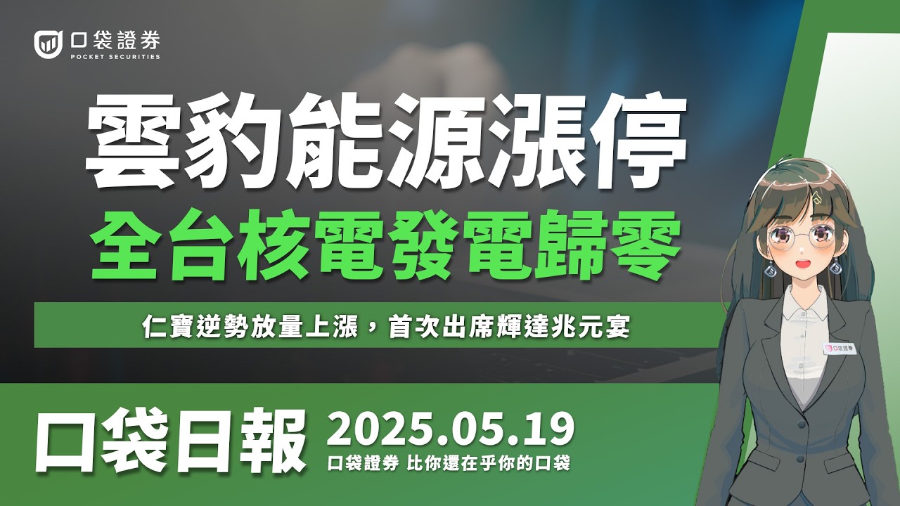 【口袋日報】仁寶逆勢放量上漲,首次出席輝達兆元宴,黃仁勳演講開啟Computex序幕,台灣總部確定北士科!2025.05.19
