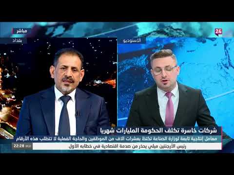 شاهد بالفيديو.. رئيس اتحاد الصناعات العراقية : وزارة الصناعة ثقل كبير على الدولة ولا يمكن ان تعود للحياة