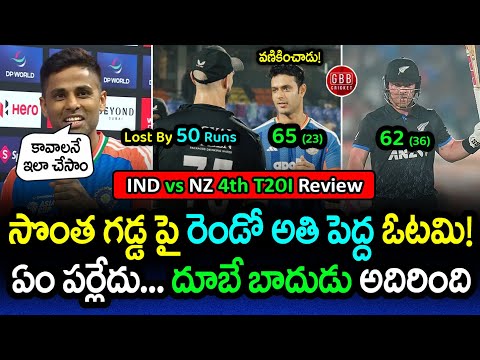 IND vs NZ 4th T20I Review: India Lose Big by 50 Runs! 😱 | Dube’s Heroics Go in Vain! | GBB Cricket