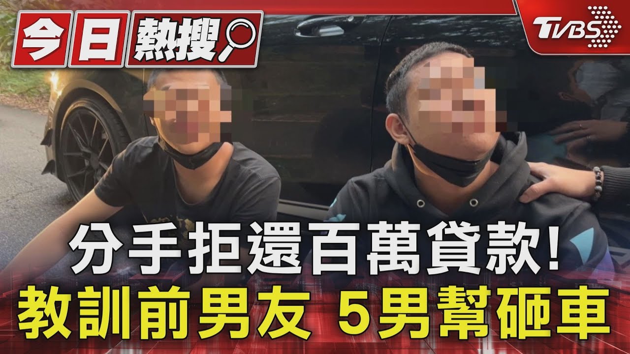 分手拒還百萬貸款! 教訓前男友 5男幫砸車