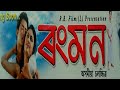 Rongmon 2004 Assames Full Movie Assamese Old Full Movie Assamese Super Hit Movie 2025