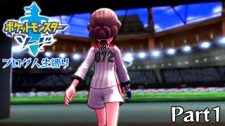 布団ちゃんの『ポケットモンスターソードブログ人生縛り』Part1