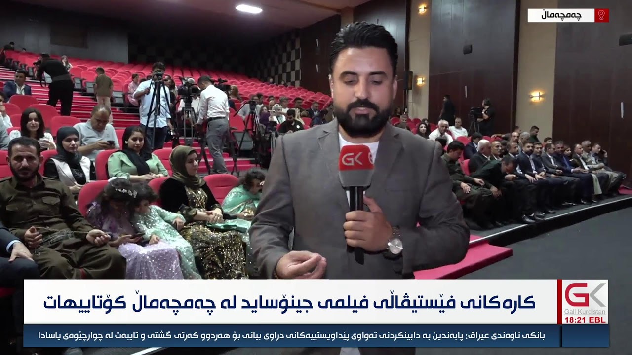 ڤیدیۆ | راستەوخۆ...كارەكانی فێستیڤاڵی فیلمی جینۆساید لە چەمچەماڵ كۆتاییهات