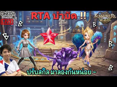 🔴 RTA บำบัด.. ปรับสกิลมาใหม่ ลองกันหน่อย !! Summoners War