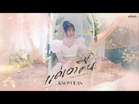 KNOMJEAN - แค่เอาคืน | VISUAL Version