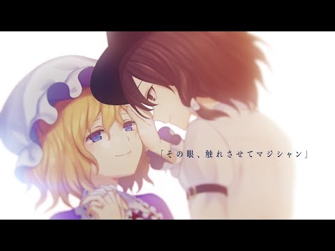 【東方ヴォーカルPV】Sci-Fi ROMANCE TRAVELER【暁Records公式】