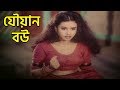যৌয়ান বউ Purnima Shakil Khan Bangla Movie Clip Tumi Je Amar