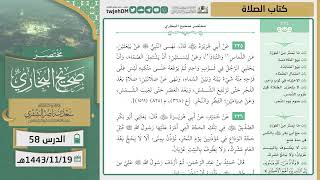صورة دروس الحرم | مختصر صحيح البخاري | ( كتاب الصلاة ) للشيخ أ.د. سعد بن ناصر الشثري | الدرس (58)