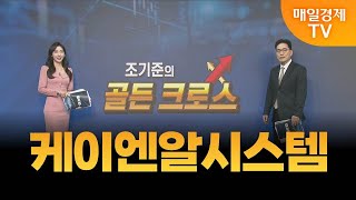 [조기준의 골든크로스] 케이엔알시스템_MBN골드 조기준 매니저