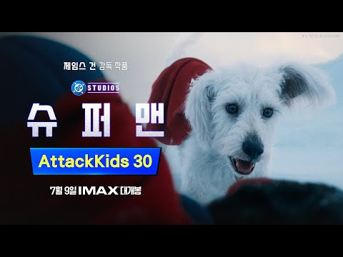 [슈퍼맨] AttackKids 30