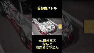 なんで引き分けになるんだよ #首都高バトル  #TokyoXtremeRacer #ゲーム実況