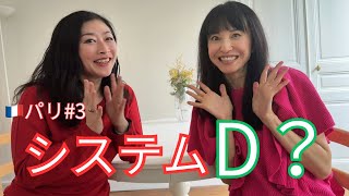 【パリ#3】システムD？フランスサバイバル術