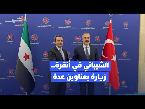 فيديو | زيارة أسعد الشيباني إلى أنقرة تبحث دمج قوات قسد