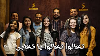 تعالوا تعالوا يا تعابى ترنيمة فريق البرنامج المشترك ta3alo ya ta3abah