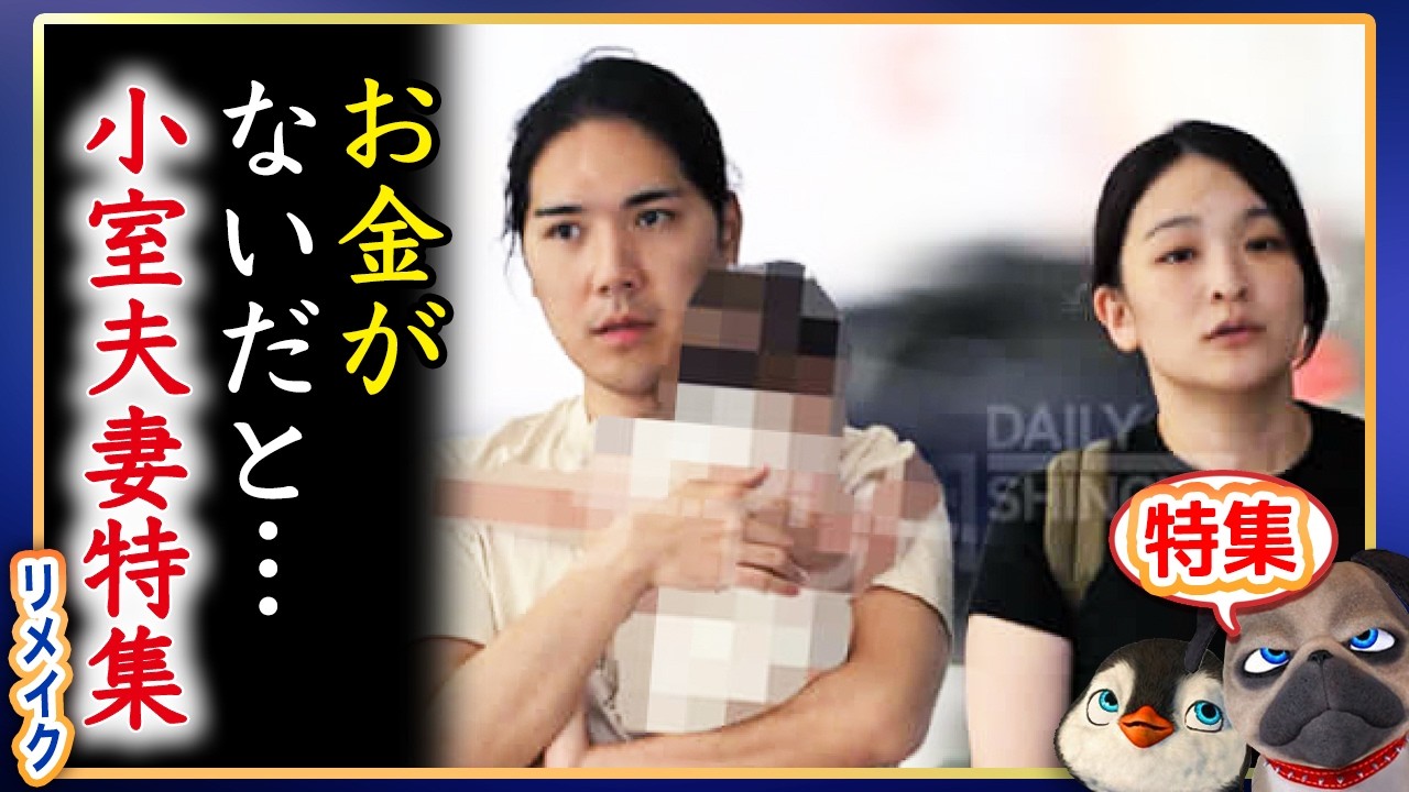 【かなり悲報】A宮家にはもうお金ないですが小室圭は大丈夫か【特集】