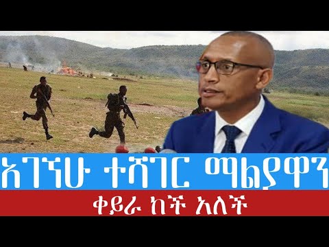 Ethiopia- አራዳዋ ማልያ ቀይራ ከች ብላለች| ethio 360 ዛሬ ምን አለ| አማራ| ፋኖ|