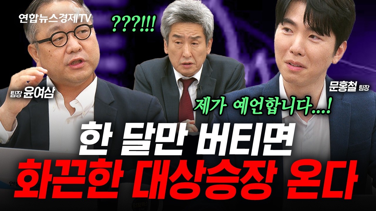(1부) 한 달 뒤 시장 예언해 봅니다 (윤여삼 & 문홍철) | 인포맥스라이브 260612