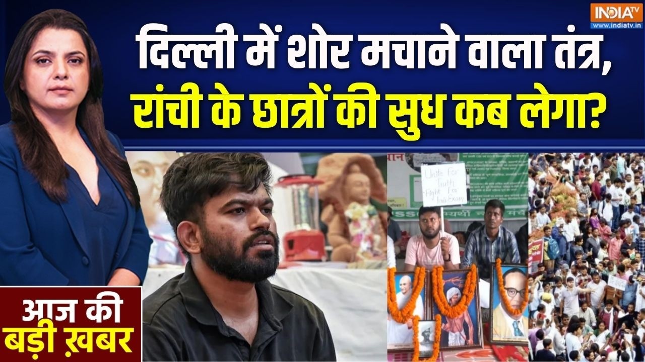 Jharkhand Paper Leak Protest : दिल्ली में शोर मचाने वाले, रांची के छात्र?
