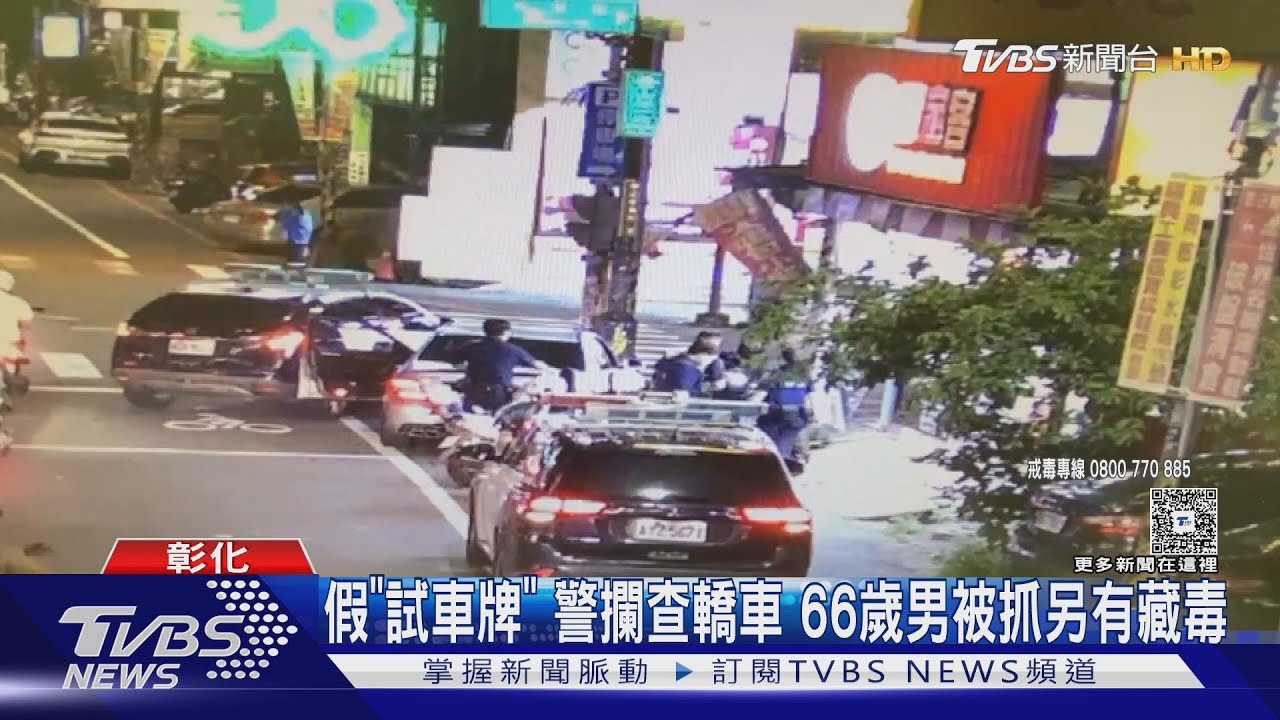 假「試車牌」難逃法眼!民眾巧遇冒用車牌 66歲男遭逮身藏毒