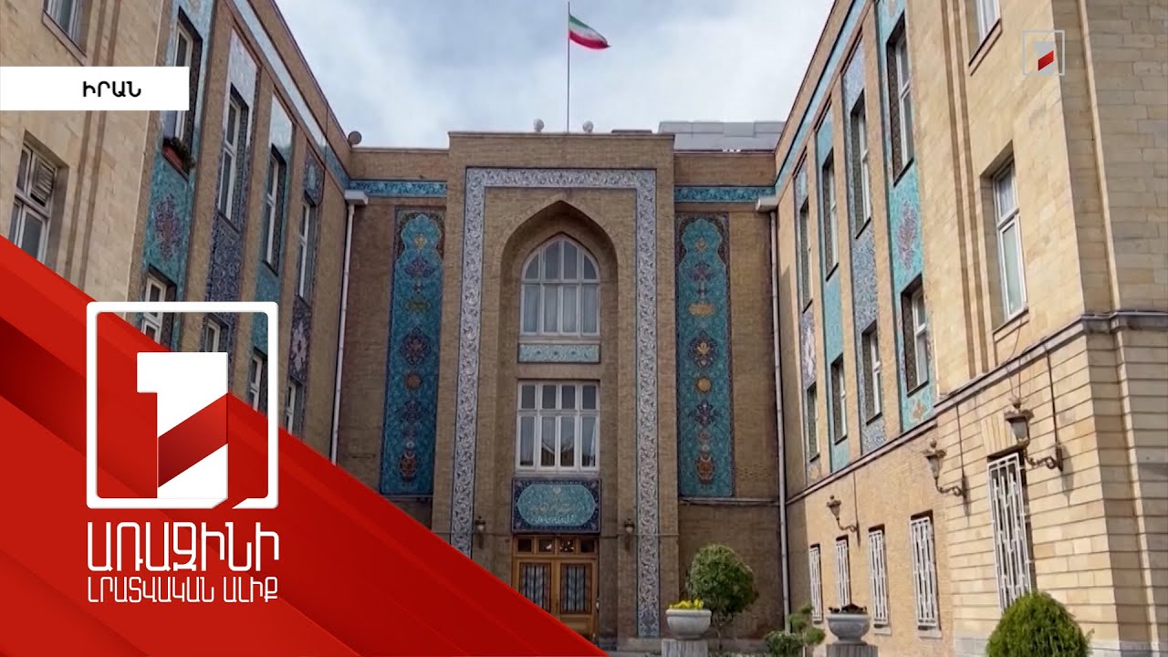 Ֆրանսիայի, Մեծ Բրիտանիայի, Նիդերլանդների և Գերմանիայի դեսպանները կանչվել են Իրանի ԱԳՆ