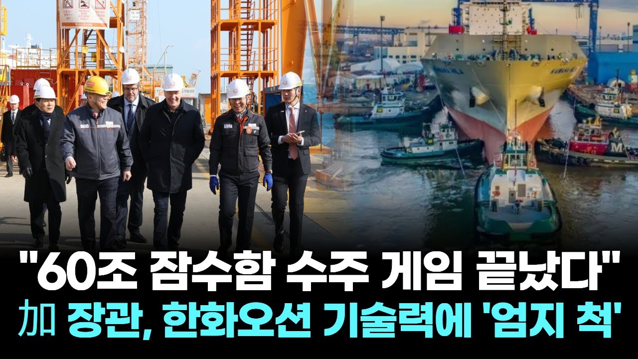 "60조 잠수함 수주 게임 끝났다"…加 장관, 한화오션 기술력에 '엄지 척'
