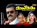 Masmaram Malayalam Full Movie Suresh Gopi Arpana Rao Action Thriller HD