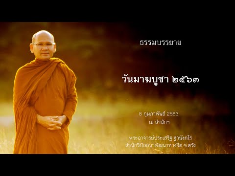 ธรรมบรรยายวันมาฆบูชา ๒๕๖๓ โดยพระอาจารย์ประเสริฐ ฐานังกโร