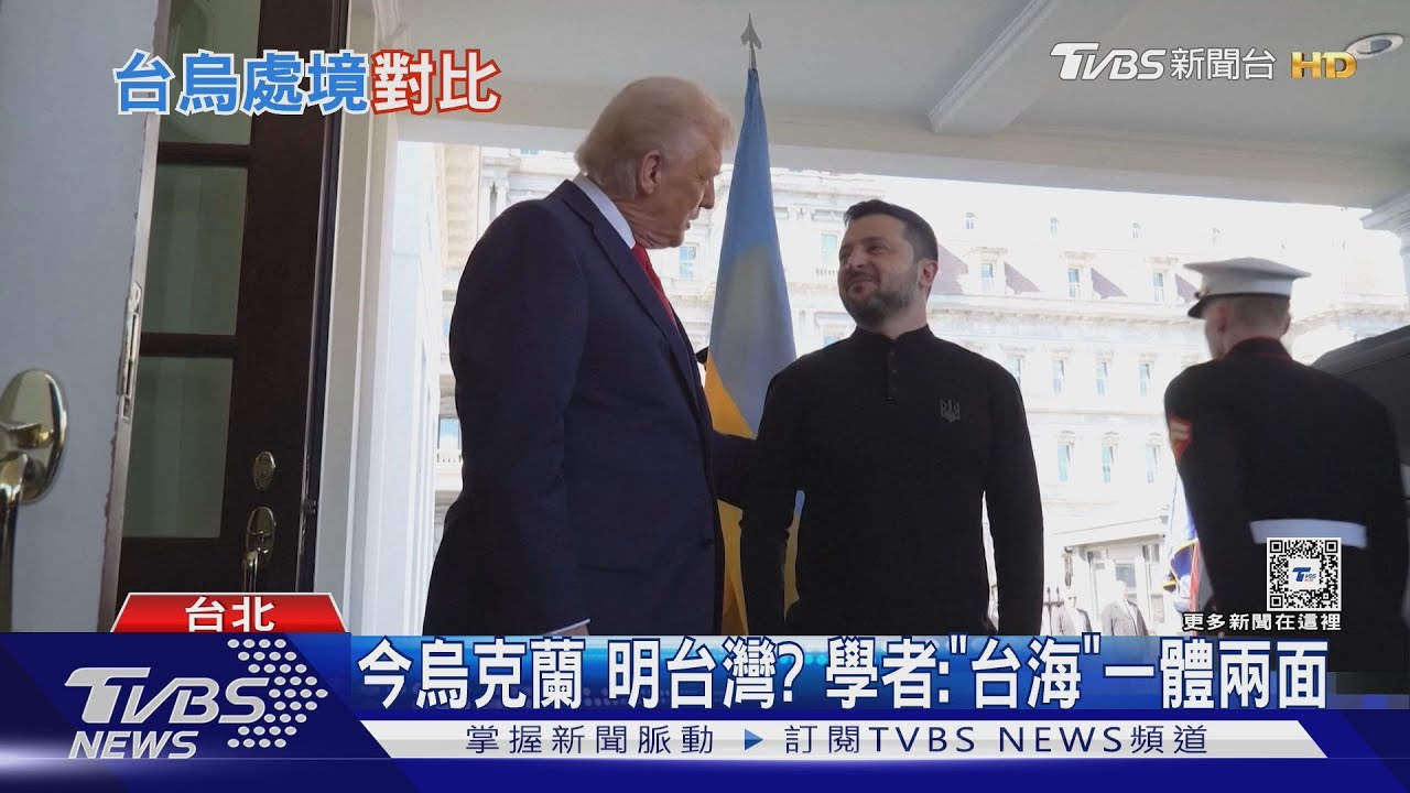 今烏克蘭明台灣? 學者:「台海」一體兩面