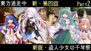 【東方逃走中】新説・盗人少女の千年祭 part2
