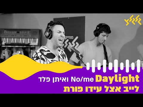 No/me ואיתן פלד - Daylight (קאבר) (חי באולפן גלגלצ)