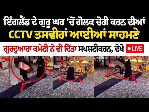 ਇੰਗਲੈਂਡ ਦੇ ਗੁਰੂ ਘਰ 'ਚੋਂ ਗੋਲਕ ਚੋਰੀ ਕਰਨ ਦੀਆਂ CCTV ਤਸਵੀਰਾਂ ਆਈਆਂ ਸਾਹਮਣੇ, ਦੇਖੋ LIVE
