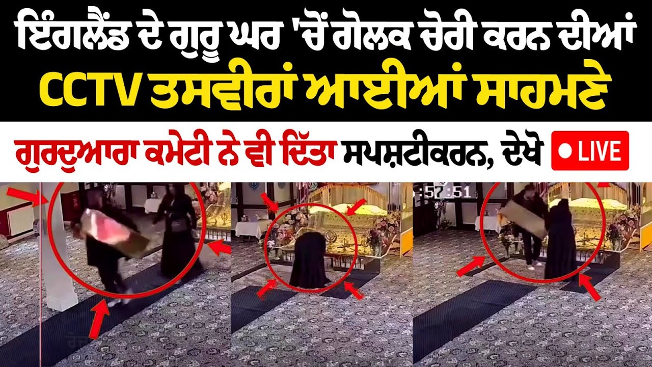 ਇੰਗਲੈਂਡ ਦੇ ਗੁਰੂ ਘਰ 'ਚੋਂ ਗੋਲਕ ਚੋਰੀ ਕਰਨ ਦੀਆਂ CCTV ਤਸਵੀਰਾਂ ਆਈਆਂ ਸਾਹਮਣੇ, ਦੇਖੋ LIVE ਇੰਗਲੈਂਡ ਦੇ ਗੁਰੂ ਘਰ 'ਚੋਂ ਗੋਲਕ ਚੋਰੀ ਕਰਨ ਦੀਆਂ CCTV ਤਸਵੀਰਾਂ ਆਈਆਂ ਸਾਹਮਣੇ, ਦੇਖੋ LIVE
