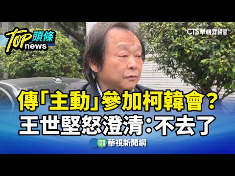 傳「主動」參加柯韓會？　王世堅怒澄清：不去了