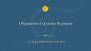Обращение Гьялванга Кармапы • 39 Kagyu Monlam